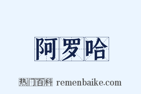 阿罗哈是什么意思的图片